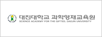 대진대학교 과학영재교육원