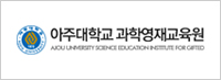 아주대학교 과학영재교육원