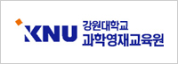강원대학교 과학영재교육원